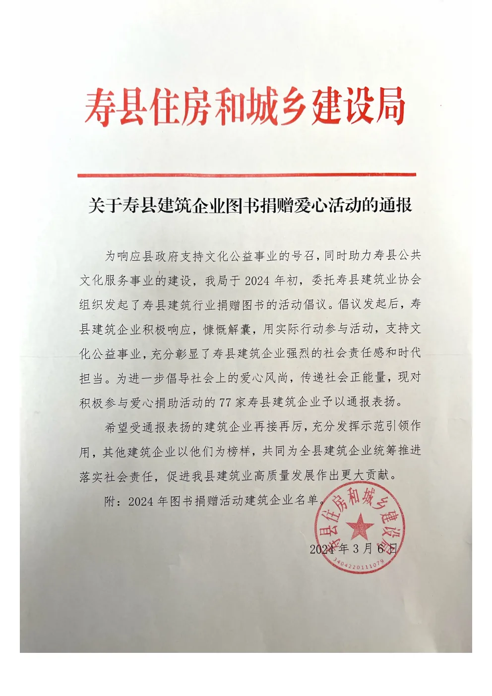 关于寿县建筑企业图书捐赠爱心活动的通知